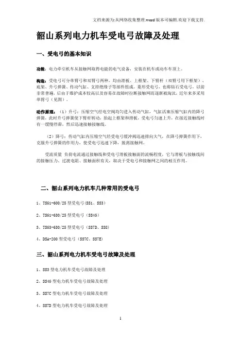 韶山系列电力机车受电弓故障及处理