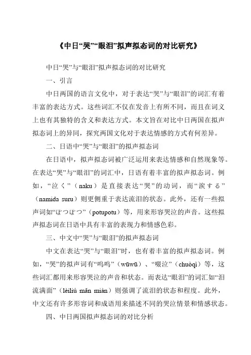 《中日“哭”“眼泪”拟声拟态词的对比研究》