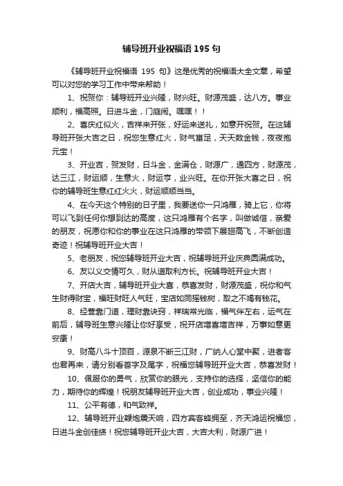 辅导班开业祝福语195句