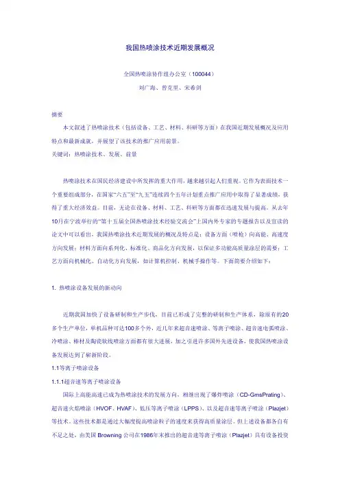 我国热喷涂技术近期发展概况