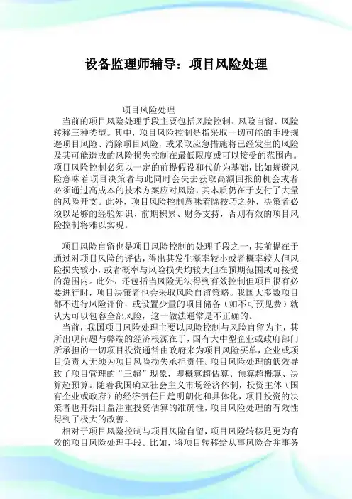 设备监理师辅导项目风险处理.doc