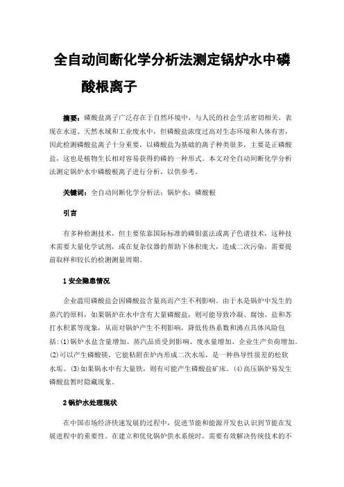 全自动间断化学分析法测定锅炉水中磷酸根离子