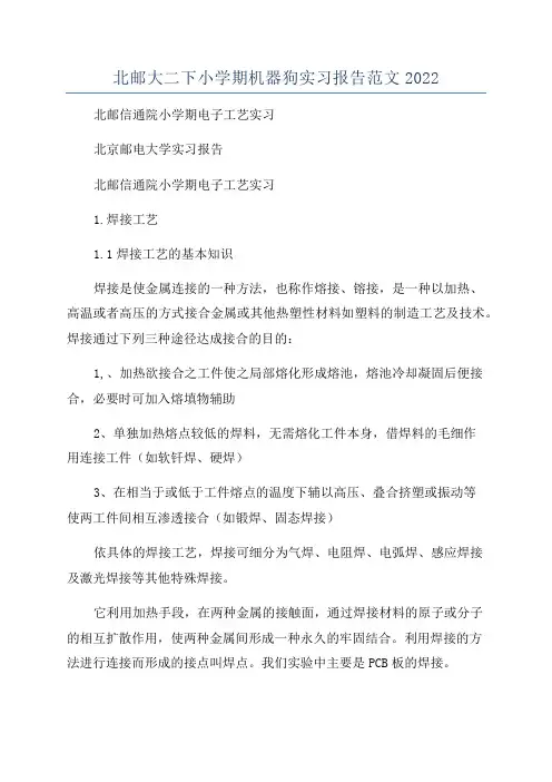 北邮大二下小学期机器狗实习报告范文2022