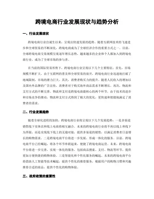 跨境电商行业发展现状与趋势分析