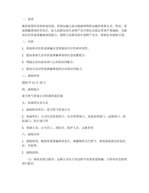 管道泄漏应急预案演练