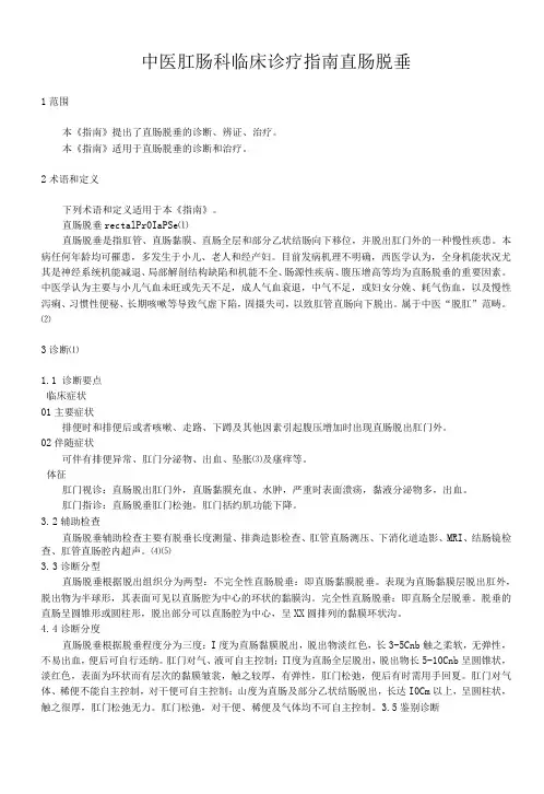 中医肛肠科临床诊疗指南 直肠脱垂