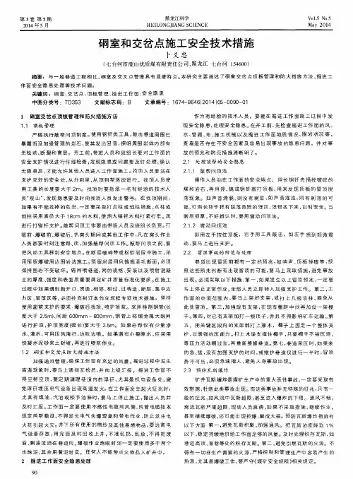 硐室和交岔点施工安全技术措施