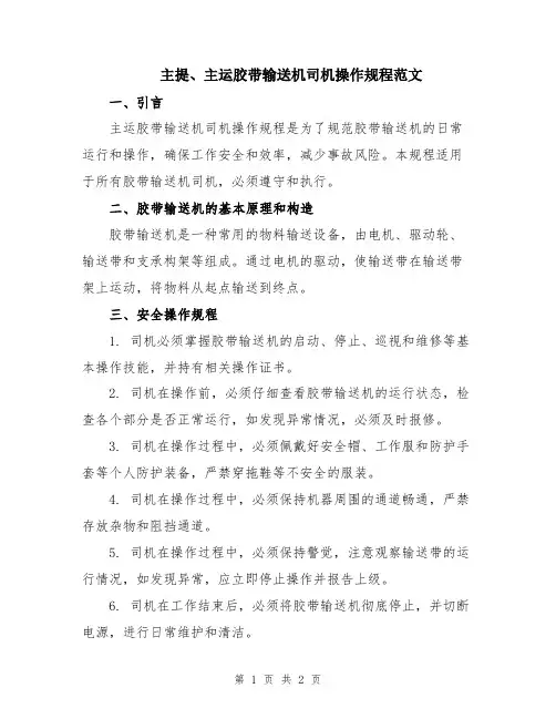主提、主运胶带输送机司机操作规程范文