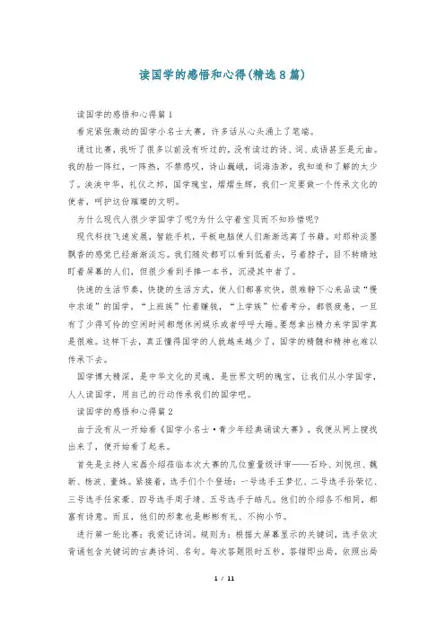 读国学的感悟和心得(精选8篇)