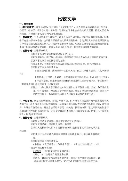 比较文学期末复习资料