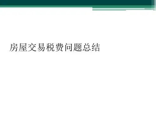 房屋交易税费问题总结