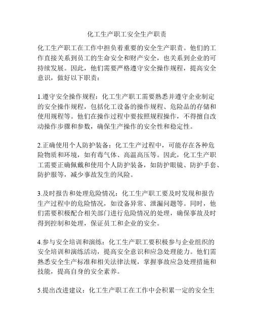 化工生产职工安全生产职责