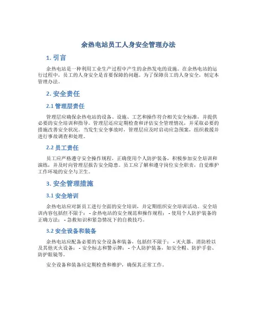 余热电站员工人身安全管理办法