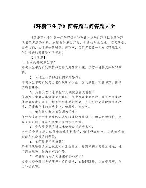 《环境卫生学》简答题与问答题大全