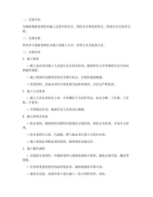 筏板卷材防水安全技术交底模板