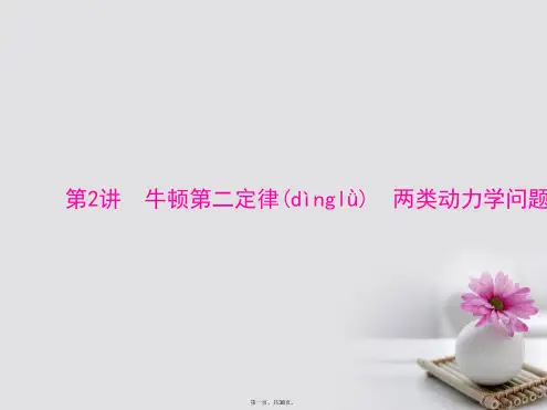 南方新高考高考物理大一轮复习专题三牛顿运动定律第2讲牛顿第二定律两类动力学问题课件