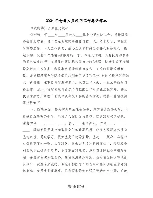 2024年仓储人员转正工作总结范本(4篇)
