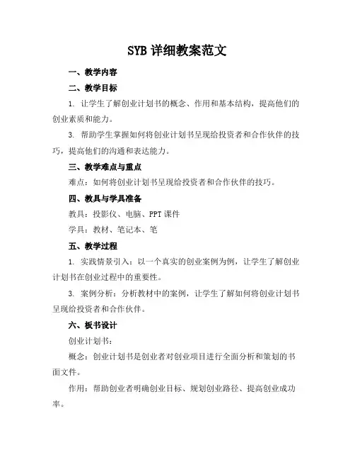 SYB详细教案范文