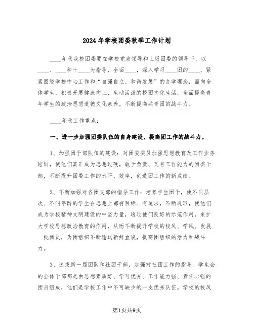 2024年学校团委秋季工作计划(三篇)