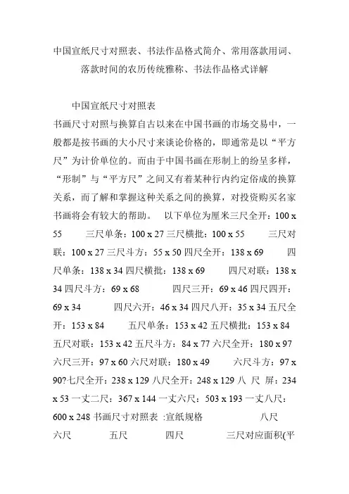 中国宣纸尺寸对照表、书法作品格式简介、常用落款用词、落款时间的农历传统雅称、书法作品格式详解