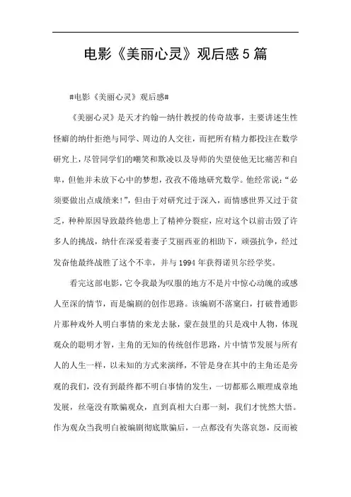电影《美丽心灵》观后感5篇