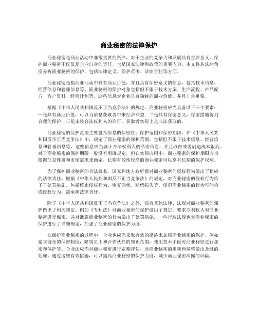 商业秘密的法律保护
