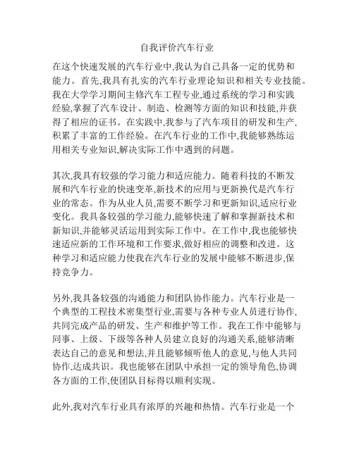 自我评价汽车行业