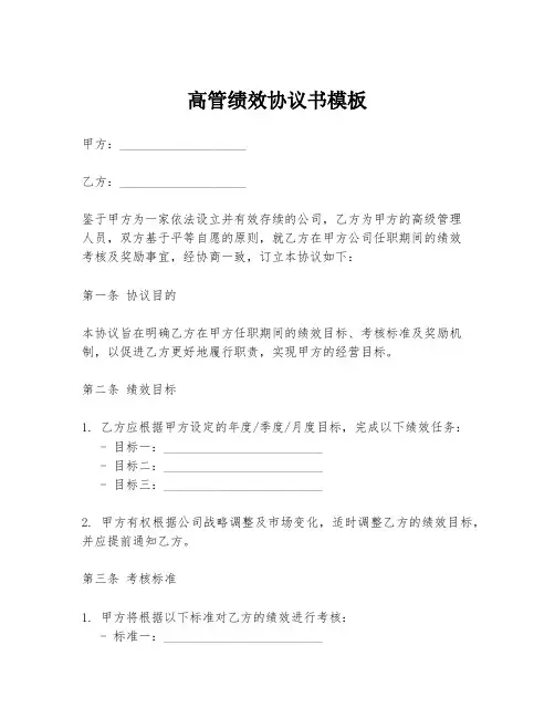 高管绩效协议书模板