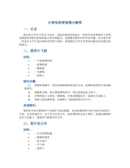 小学生科学发明小制作
