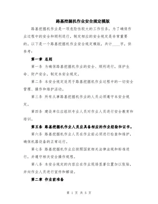 路基挖掘机作业安全规定模版