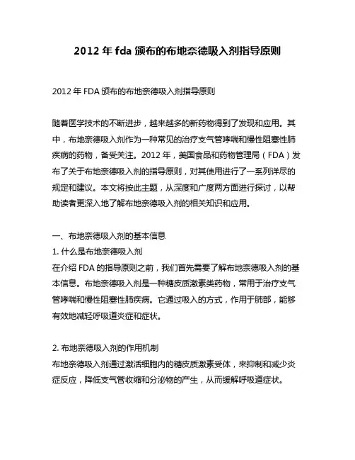 2012年fda颁布的布地奈德吸入剂指导原则