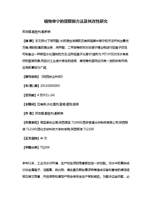 植物单宁的提取新方法及其改性研究