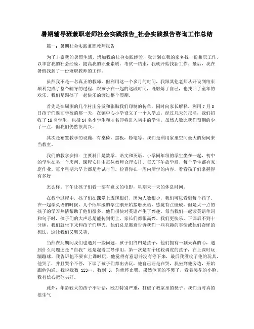 暑期辅导班兼职老师社会实践报告_社会实践报告咨询工作总结