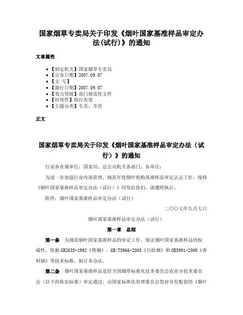 国家烟草专卖局关于印发《烟叶国家基准样品审定办法(试行)》的通知
