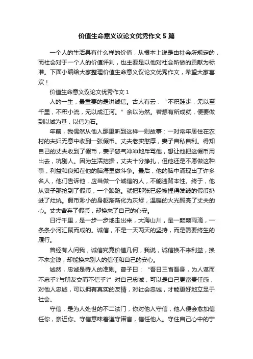 价值生命意义议论文优秀作文5篇