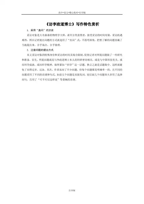 粤教版-语文-高二-备课素材 《访李政道博士》写作特色赏析