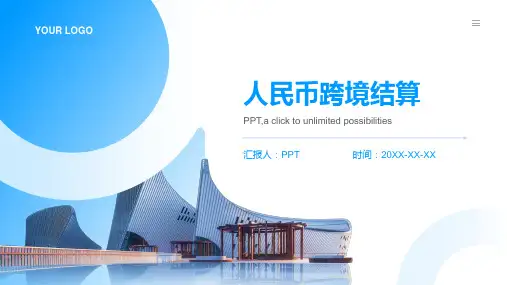 人民币跨境结算