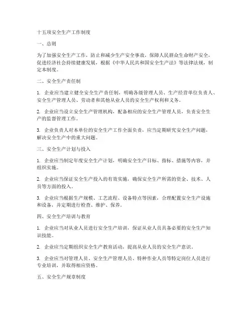 十五项安全生产工作制度