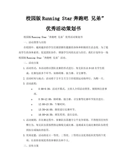 校园版RunningStar奔跑吧兄弟”优秀活动策划书