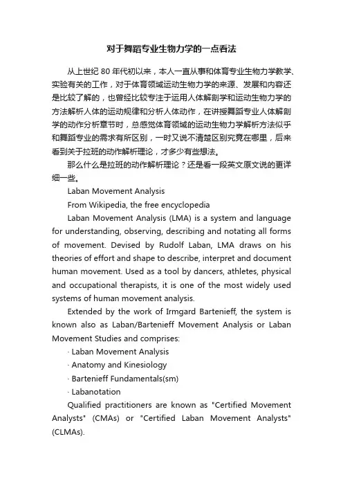 对于舞蹈专业生物力学的一点看法