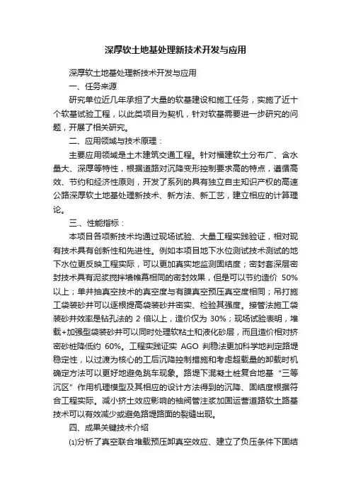 深厚软土地基处理新技术开发与应用