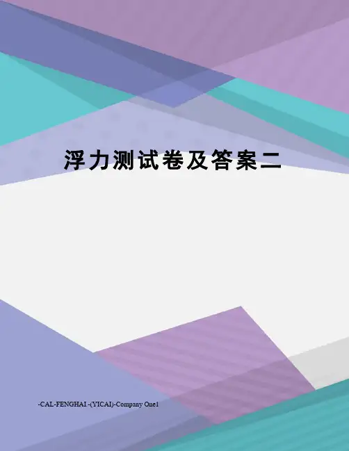 浮力测试卷及答案二