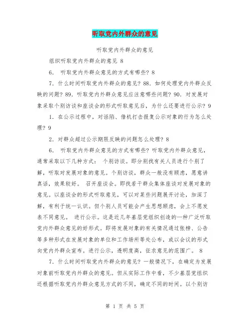 听取党内外群众的意见【可编辑版】