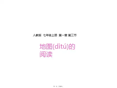 人教七上1.3 地图的阅读 课件(共31张)