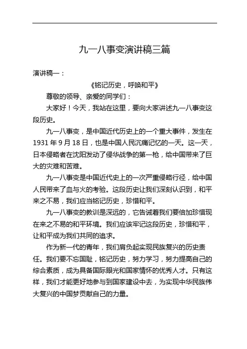 九一八事变演讲稿三篇