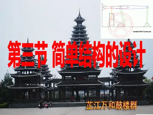 通用技术简单结构的设计经典结构的欣赏苏教版PPT课件