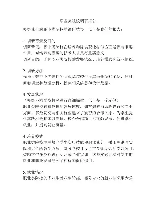 职业类院校调研报告
