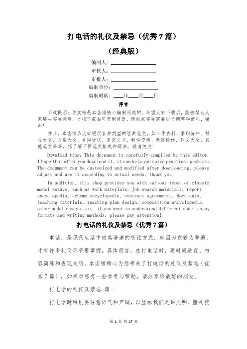 打电话的礼仪及禁忌(优秀7篇)