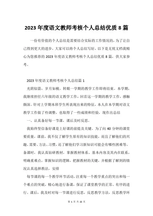 2023年度语文教师考核个人总结8篇