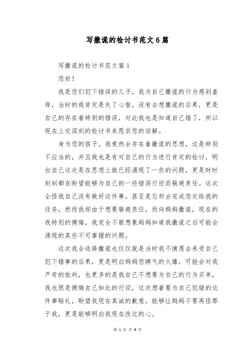写撒谎的检讨书范文6篇